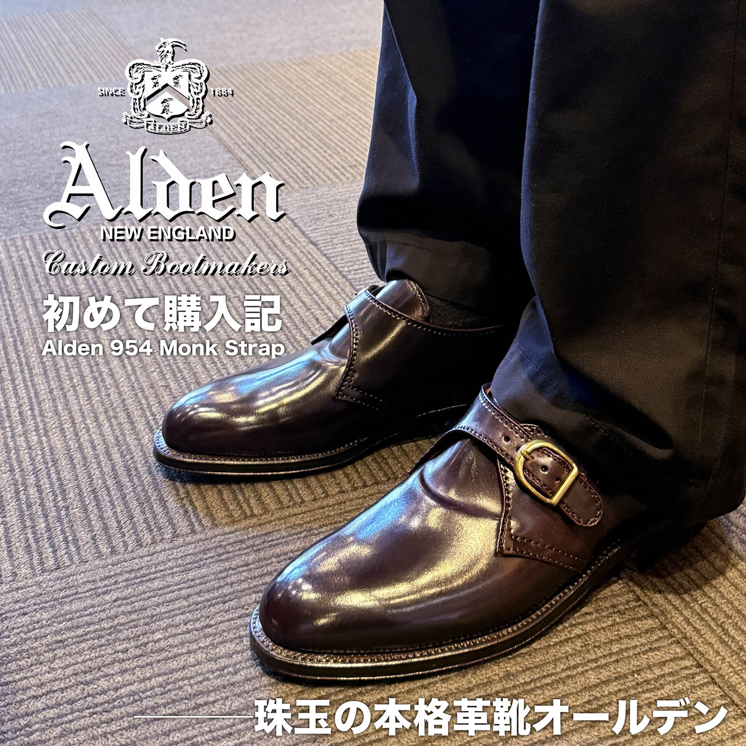 初めての本格革靴選び——辿り着いた答えはAlden 954 : NATORIYAのブログ