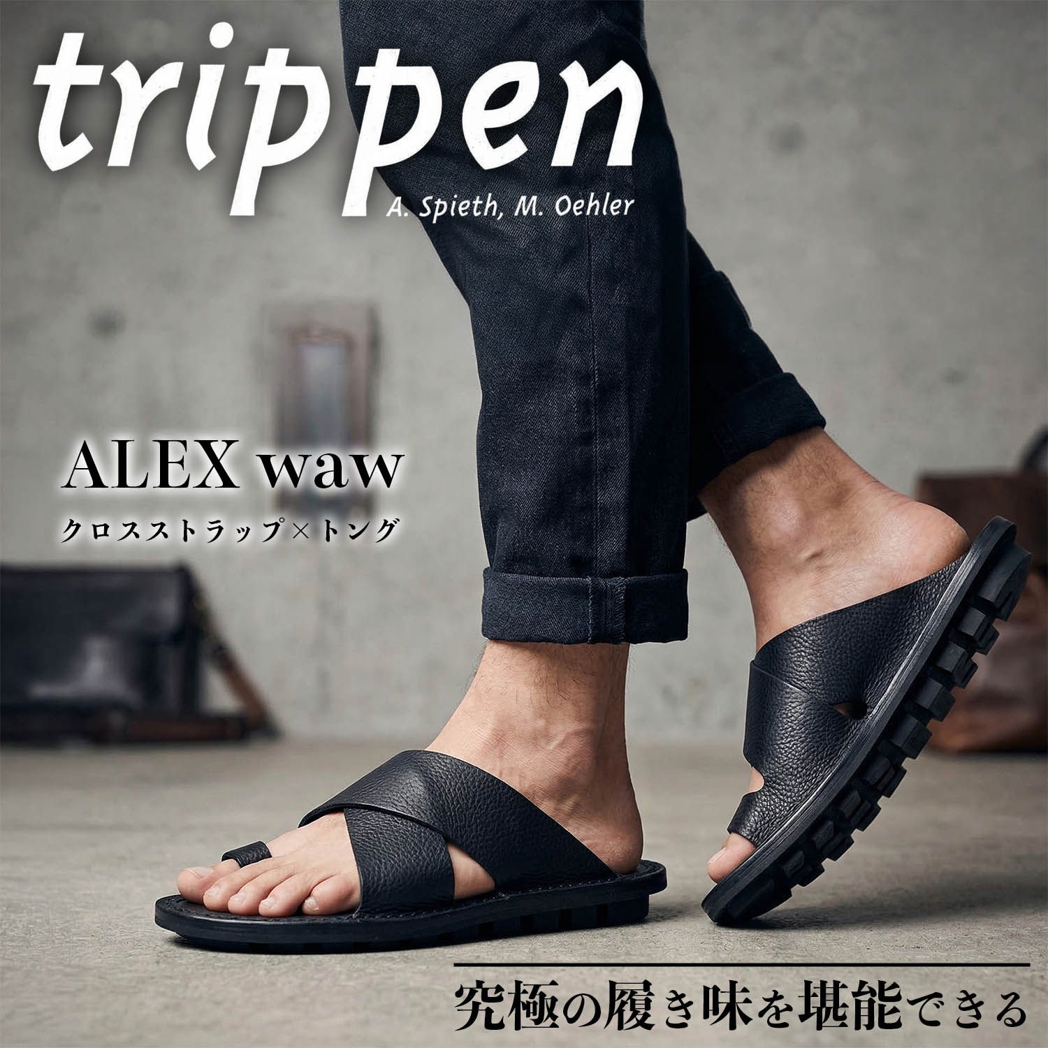 革靴の構造を纏う、トリッペンALEXの新境地サンダル : NATORIYAのブログ