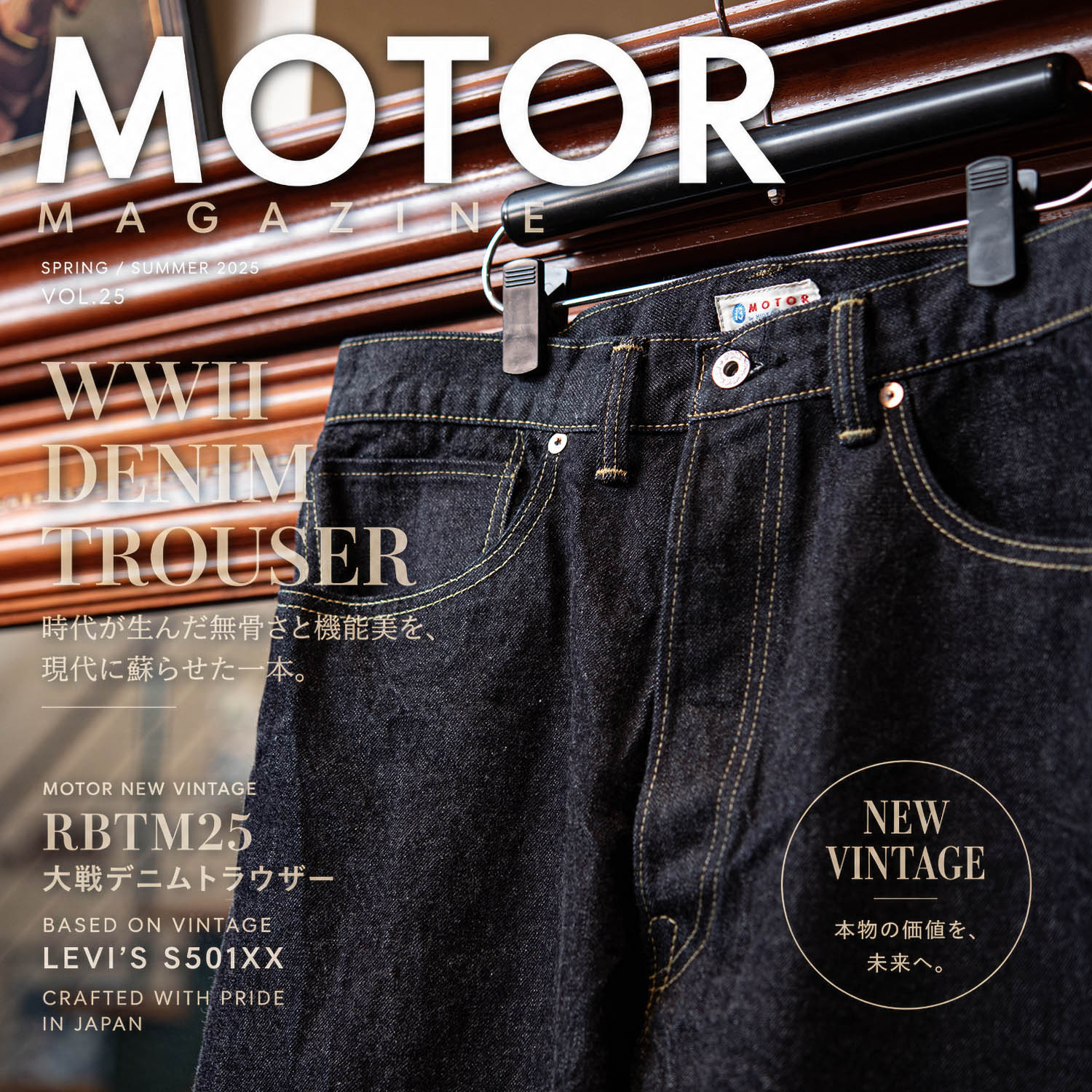 MOTOR渾身の大戦デニム。RBTM25が放つNEW VINTAGEの魅力 : NATORIYAの 