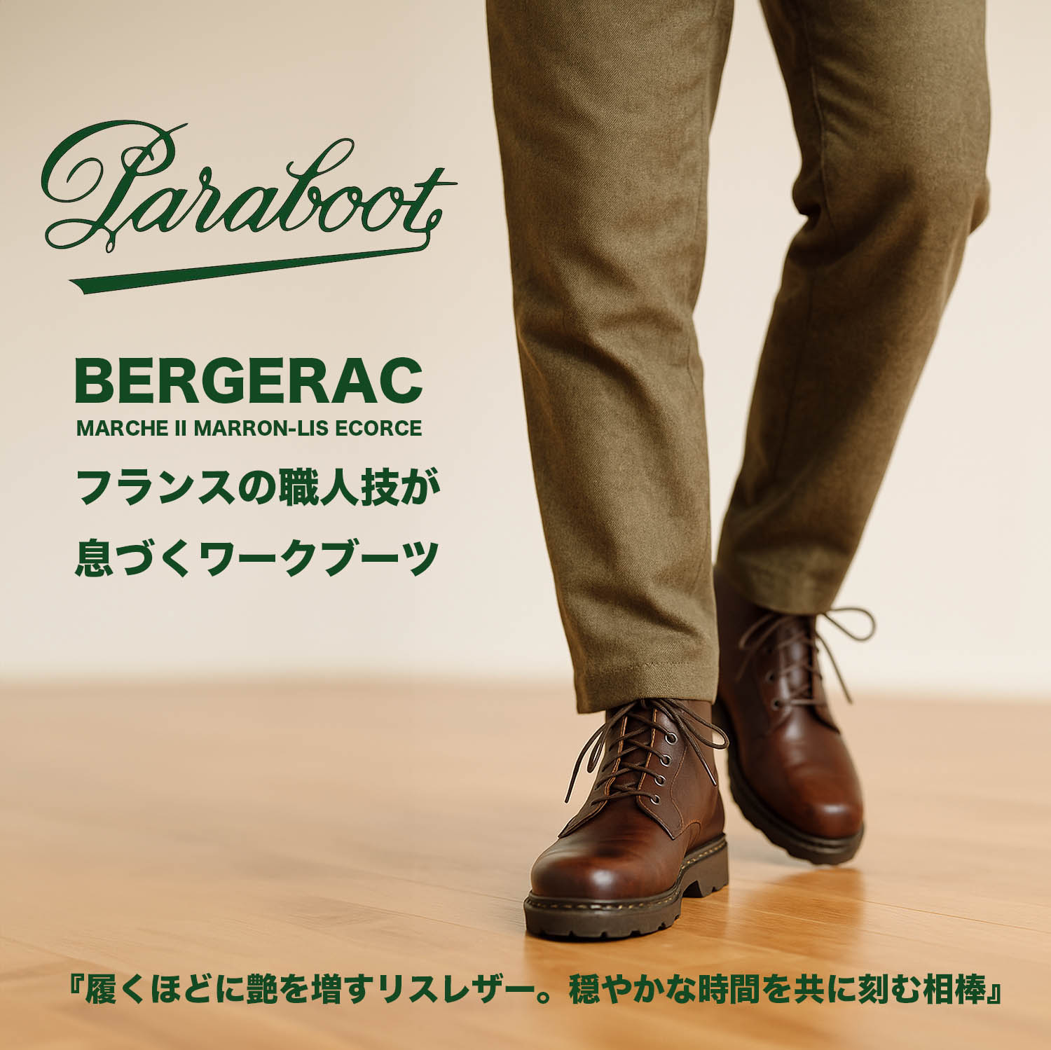 パラブーツBERGERAC。雨が似合う男のためのフレンチブーツ : NATORIYA 