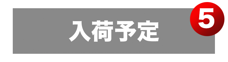 入荷情報-5