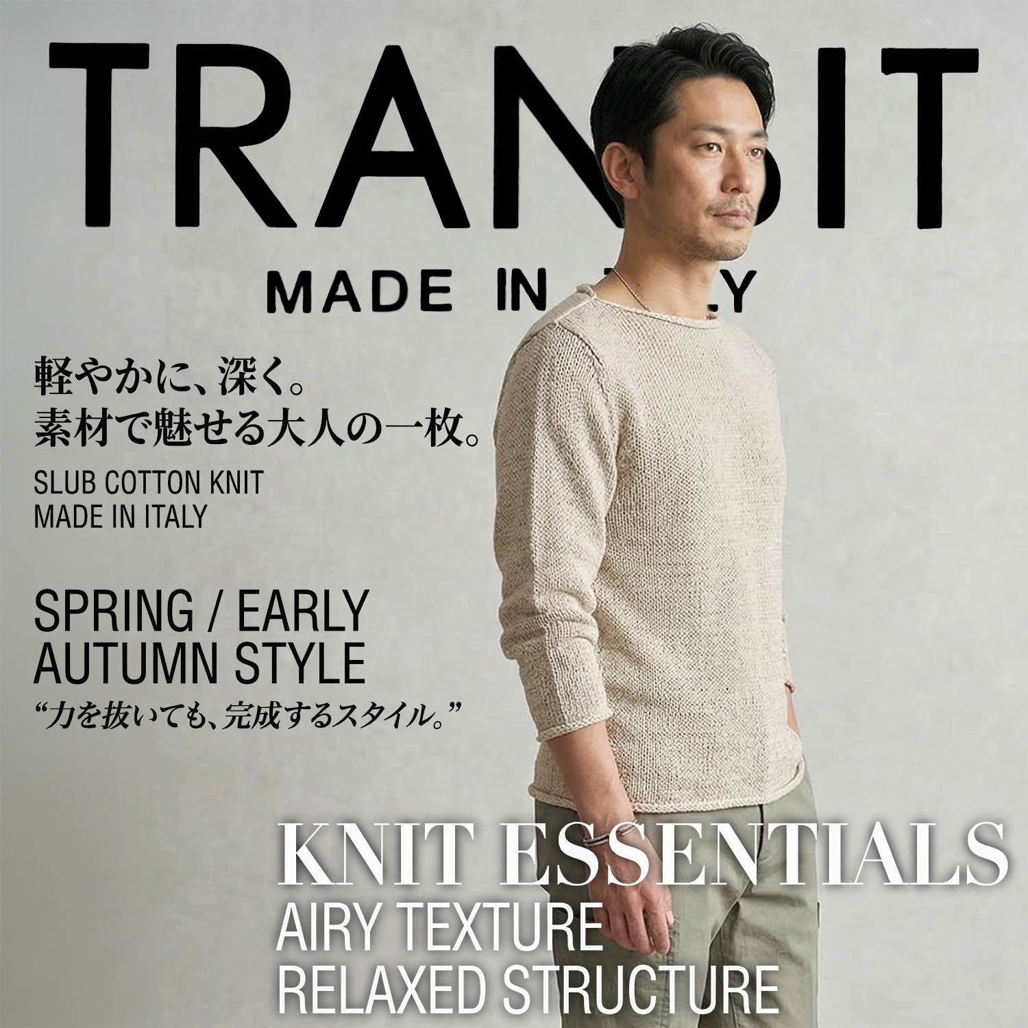 軽やかに、深く。素材で魅せる大人の一枚。TRANSIT UOMO 軽やかに、深く。素材で魅せる大人の一枚。TRANSIT UOMO