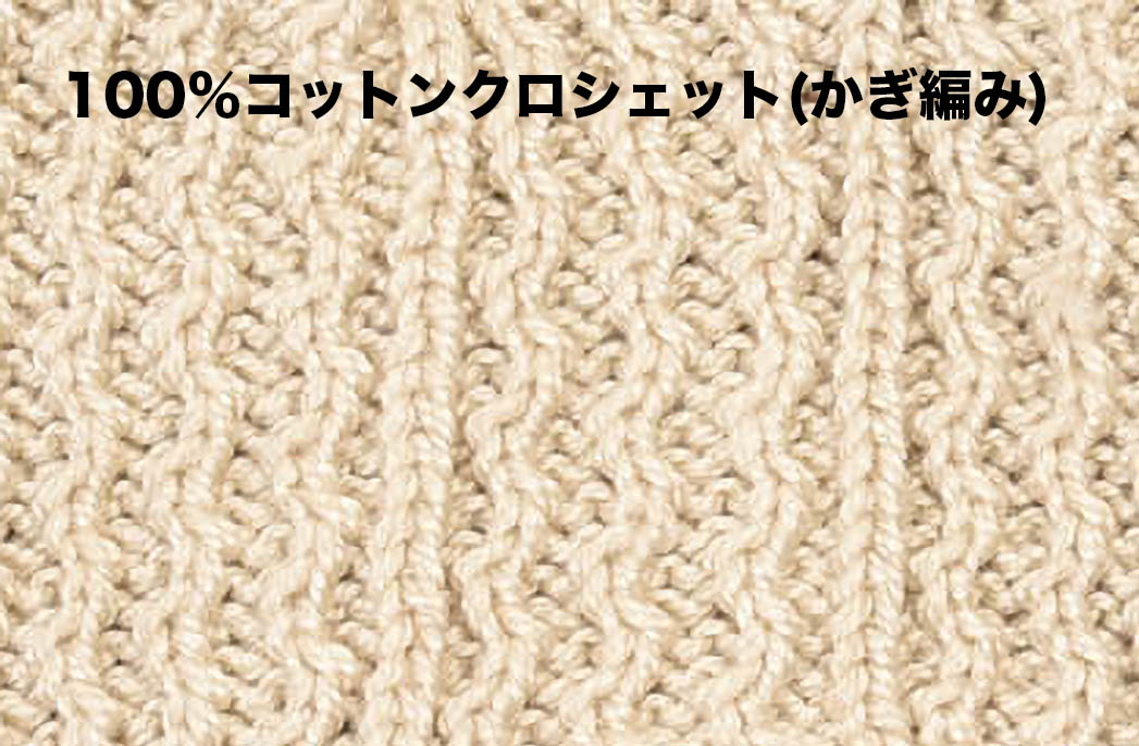 5-0999-4 コットンクロシェ部分