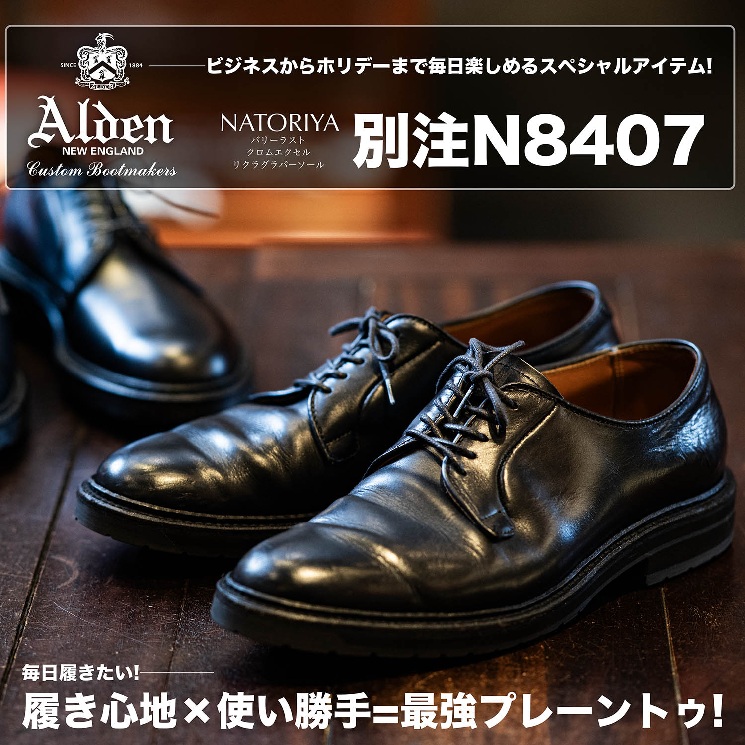 履き心地×使い勝手最強プレーントゥ | オールデン別注N8407