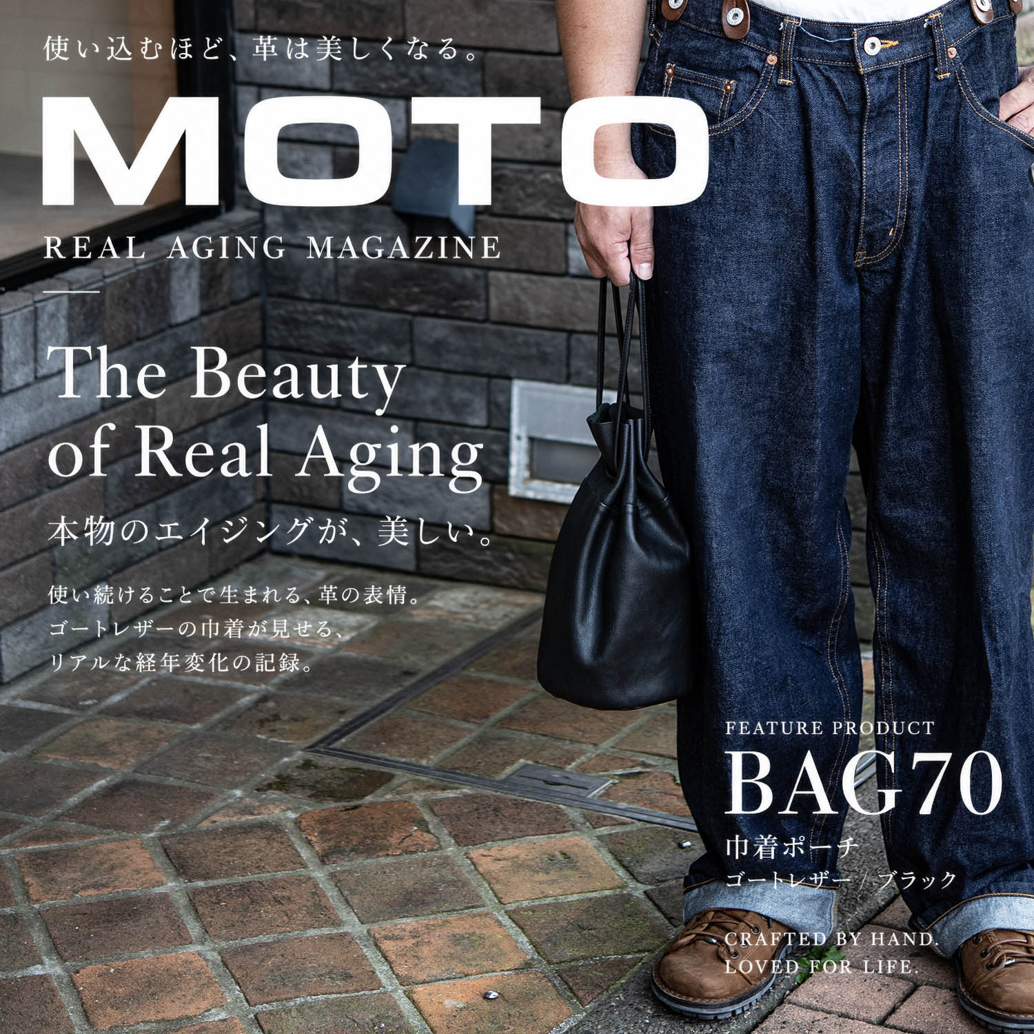 MOTO巾着は使ってこそ完成する。リアルエイジングを見せてもらった : FLOW