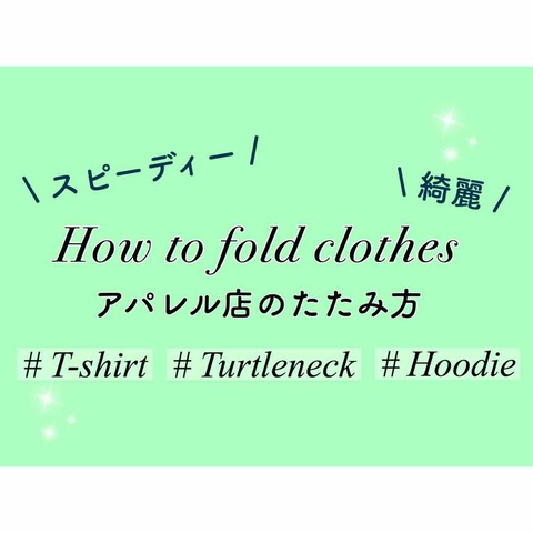 収納その2 目指せアパレル店員 スピーディーで綺麗な服のたたみ方3選 女子大生の 花嫁修業 ゼロからのスタート 収納その2 目指せアパレル店員 スピーディーで綺麗な服のたたみ方3選 女子大生の 花嫁修業 ゼロからのスタート