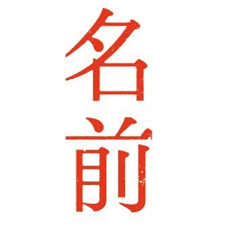 世界の苗字の特徴を貼っていく なつかし速報 なんj ５ちゃん まとめサイト