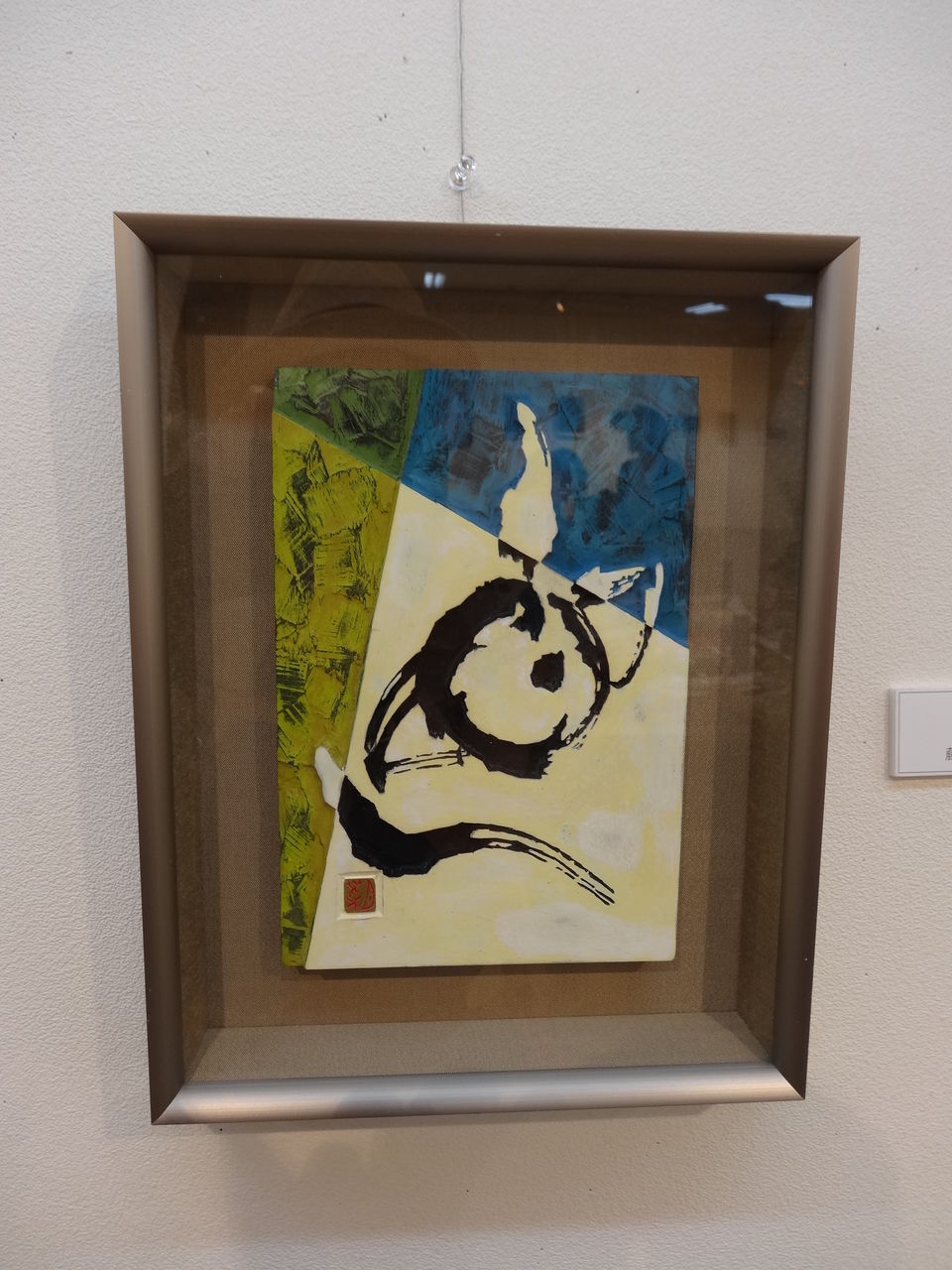 刻字　作品　「事理自通」 刻字 作品 「事理自通」