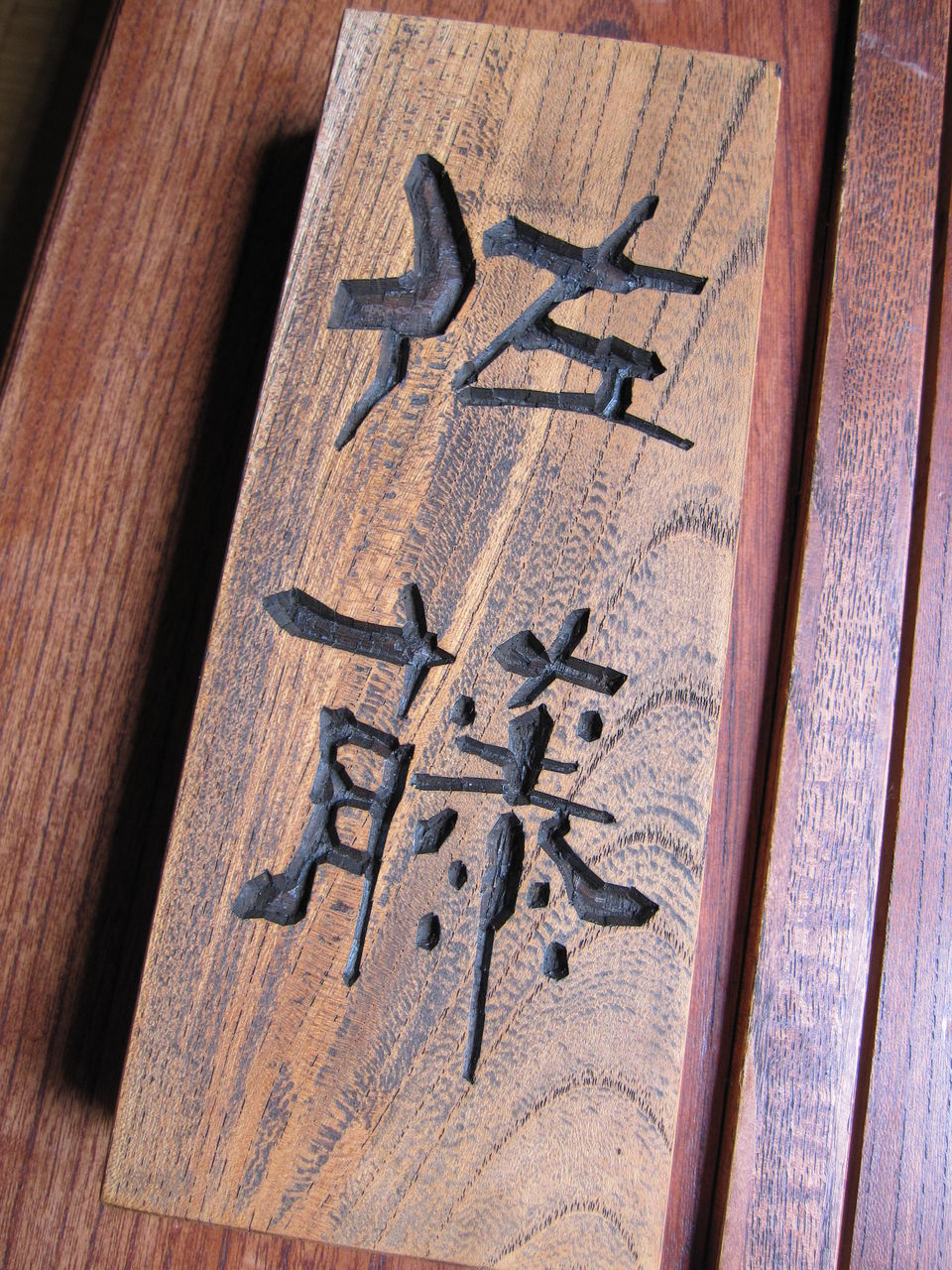 表札　佐藤 表札～佐藤～ : 南会津田舎暮らしOB・bel*fonte