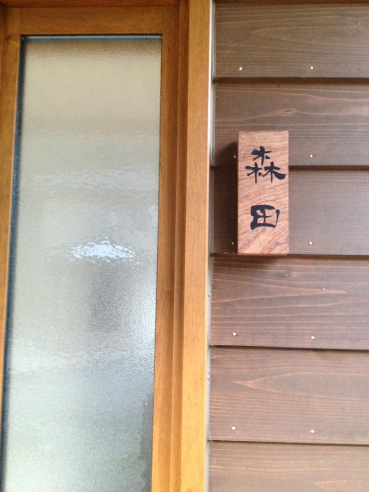表札「森田」 : 南会津田舎暮らしOB・bel*fonte