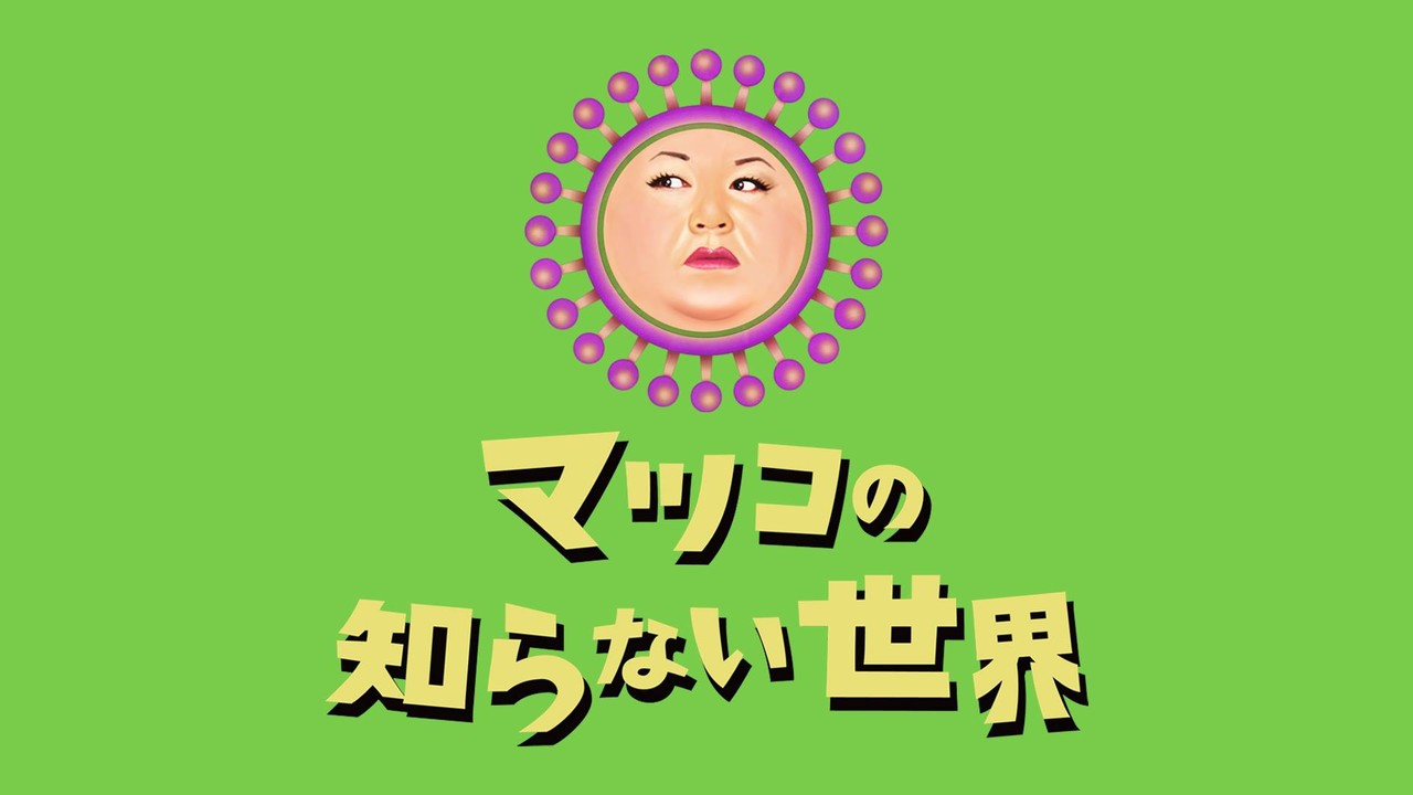 マツコの知らない世界 ありがとうございました 紹介していただいたリメイクまとめ なつめの手仕事日記 Powered By ライブドアブログ
