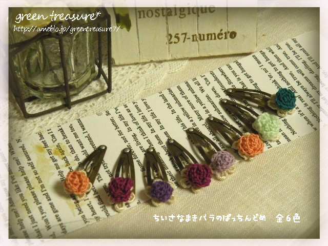 green treasure*～あみあみ編んだりきらきらしたり。