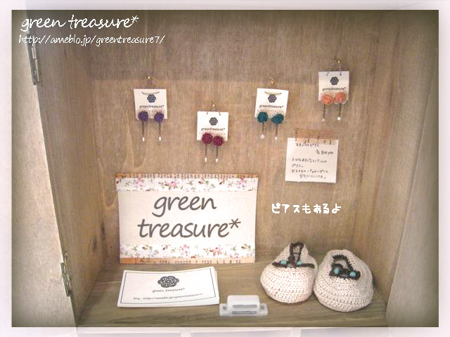 green treasure*~あみあみ編んだりきらきらしたり。
