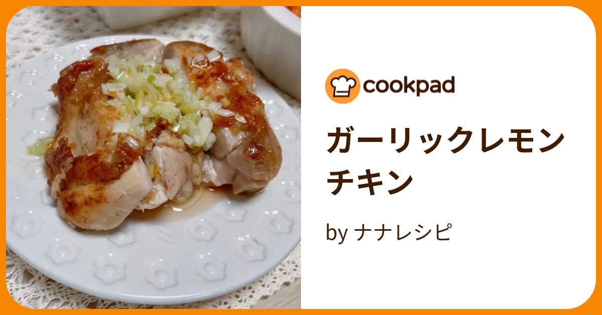 柔らかいガーリックレモンチキンストリップのレシピ