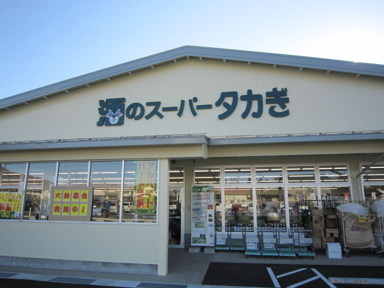 酒のスーパータカぎ 軽井沢店オープン♪ 30代軽井沢移住生活～自然と共に暮らす～