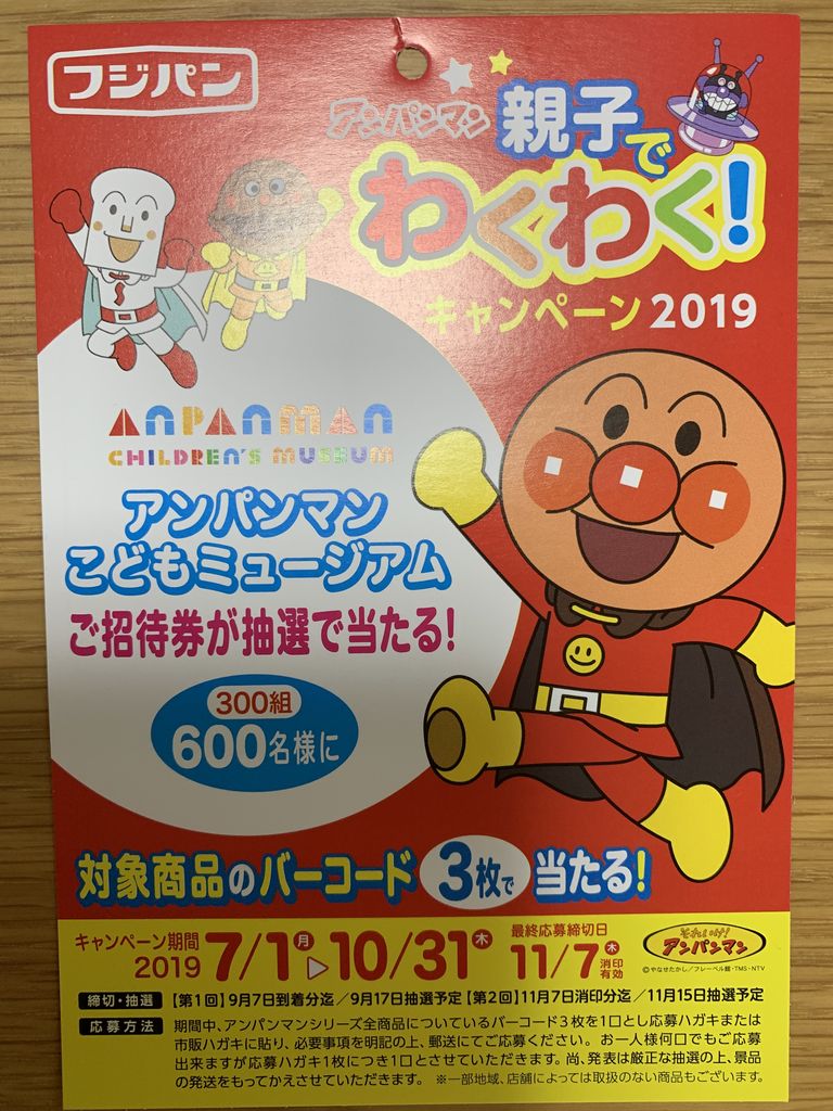 フジパン アンパンマン キャンペーン 2020