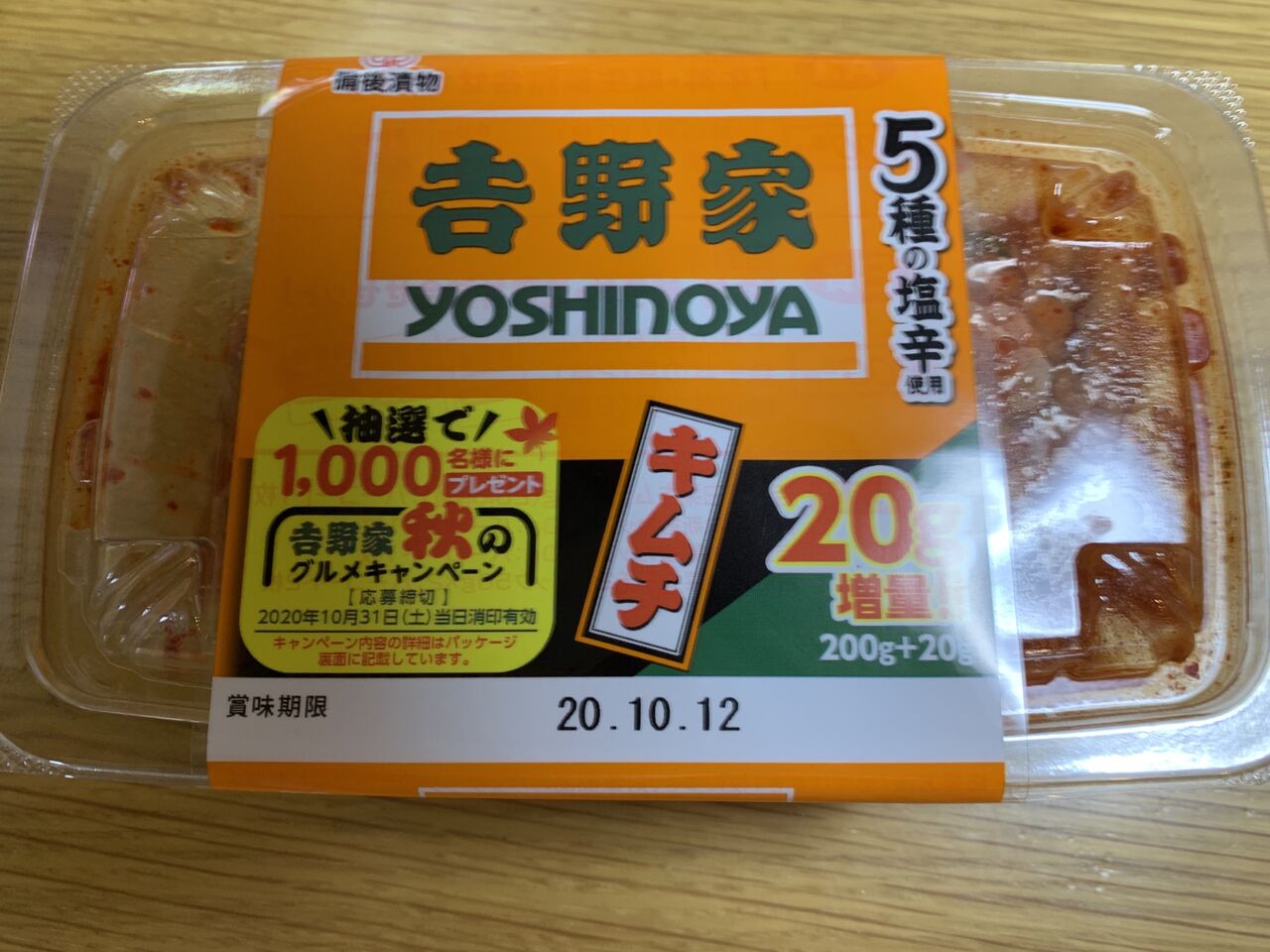 クローズド 備後漬物 吉野家グルメキャンペーン 10 31 みーばんの懸賞ハマってますブログ