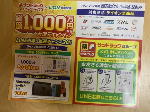 クローズド サンドラッグ ドラッグトップス ライオン 総額1 000万円相当大還元キャンペーン 21 2 28 みーばんの懸賞ハマってますブログ