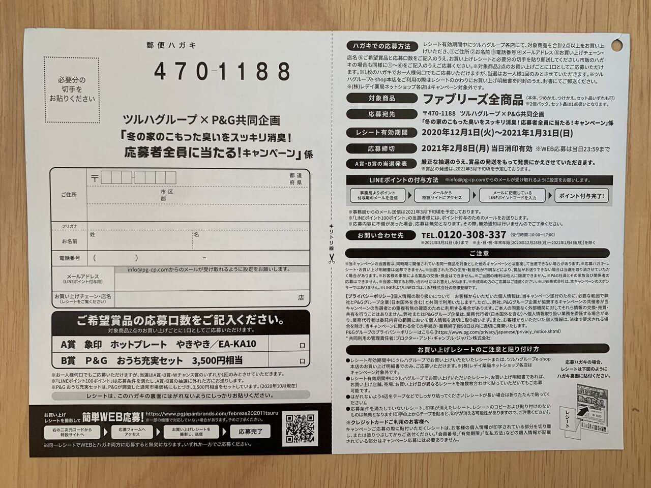 クローズド ツルハグループ P G 冬の家のこもった臭いをスッキリ消臭 応募者全員に当たる キャンペーン 21 1 31 みーばんの懸賞ハマってますブログ