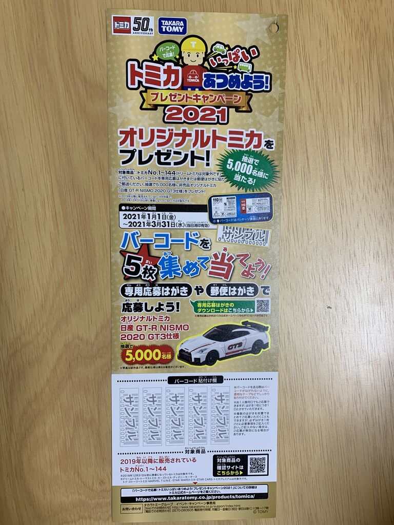 クローズド トミカいっぱいあつめよう プレゼントキャンペーン 21 3 31 みーばんの懸賞ハマってますブログ クローズド トミカいっぱいあつめよう プレゼントキャンペーン 21 3 31 みーばんの懸賞ハマってますブログ