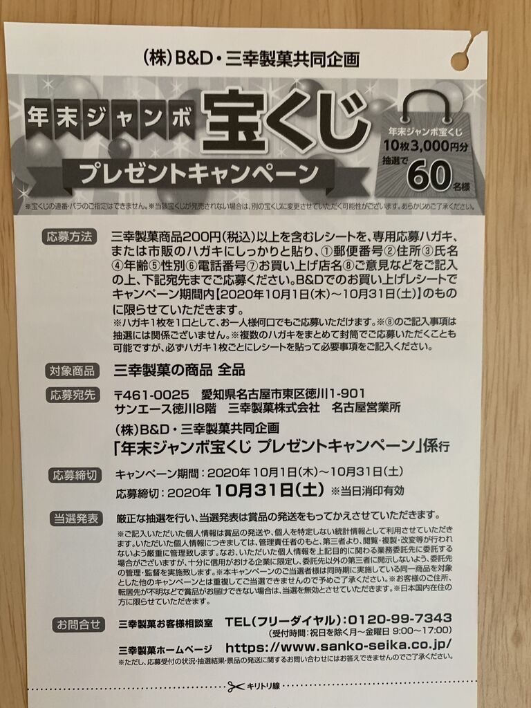 クローズド ｂ ｄ 三幸製菓 年末ジャンボ宝くじ プレゼントキャンペーン 10 31 みーばんの懸賞ハマってますブログ
