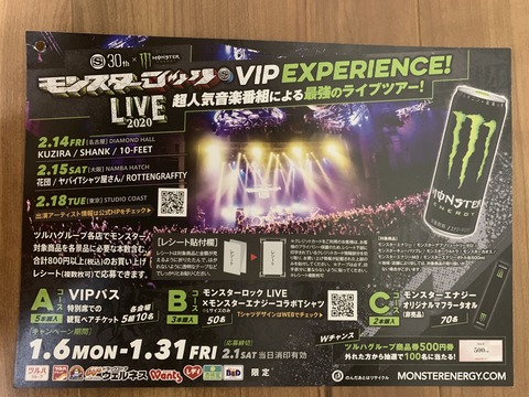 クローズド ツルハグループ モンスターロックlive Vip Experience キャンペーン 1 31 みーばんの懸賞ハマってますブログ クローズド ツルハグループ モンスターロックlive Vip Experience キャンペーン 1 31 みーばんの懸賞ハマってますブログ