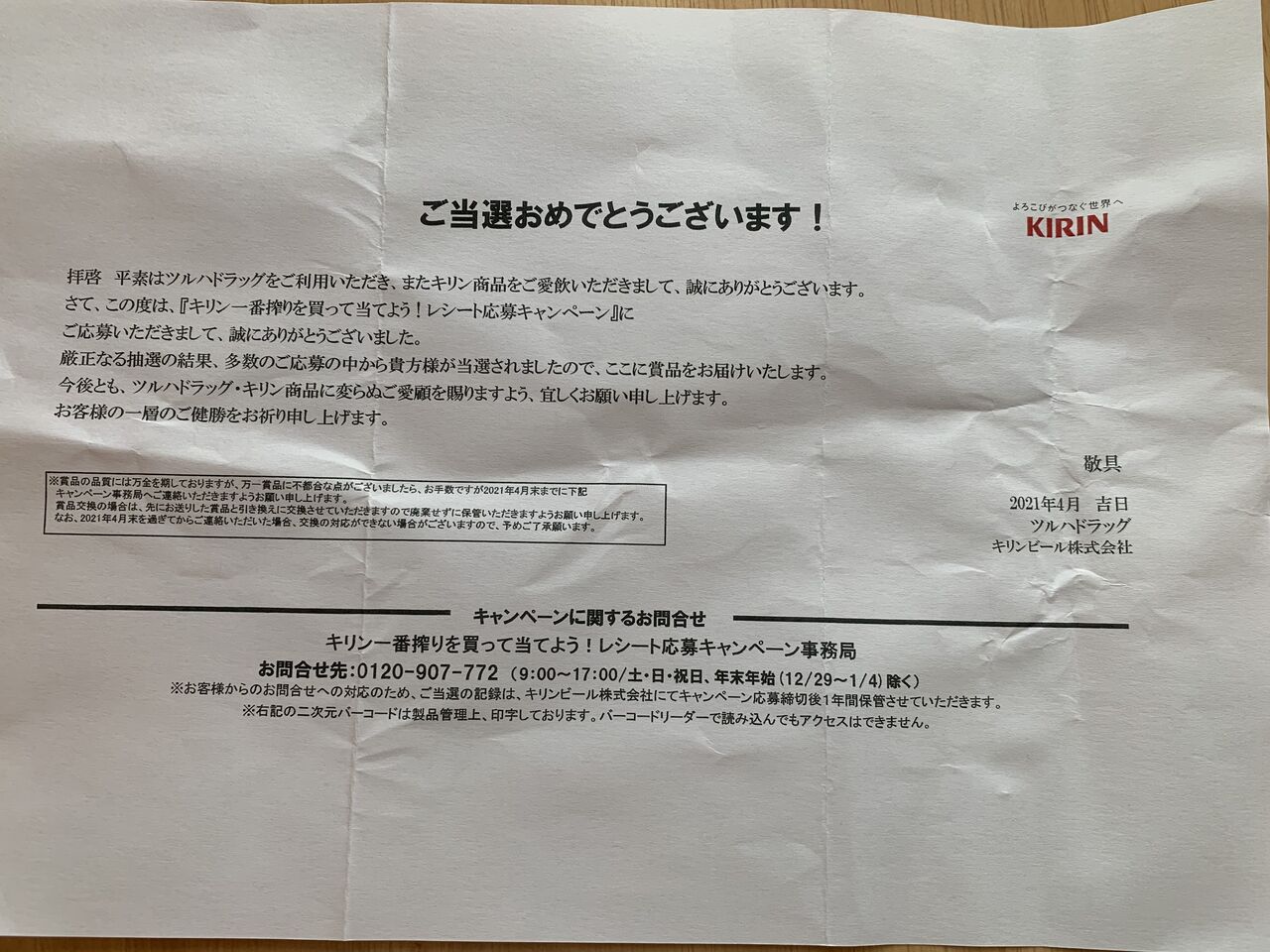 当選報告 ツルハドラッグ キリンビール キリン一番搾りを買って当てよう レシート応募キャンペーンで ツルハ商品券当選 みーばんの懸賞ハマってますブログ