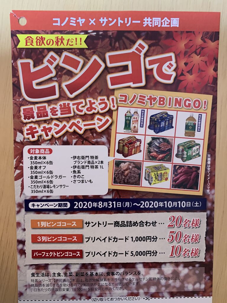 クローズド コノミヤ サントリー ビンゴで景品を当てよう キャンペーン 10 10 みーばんの懸賞ハマってますブログ クローズド コノミヤ サントリー ビンゴで景品を当てよう キャンペーン 10 10 みーばんの懸賞ハマってますブログ