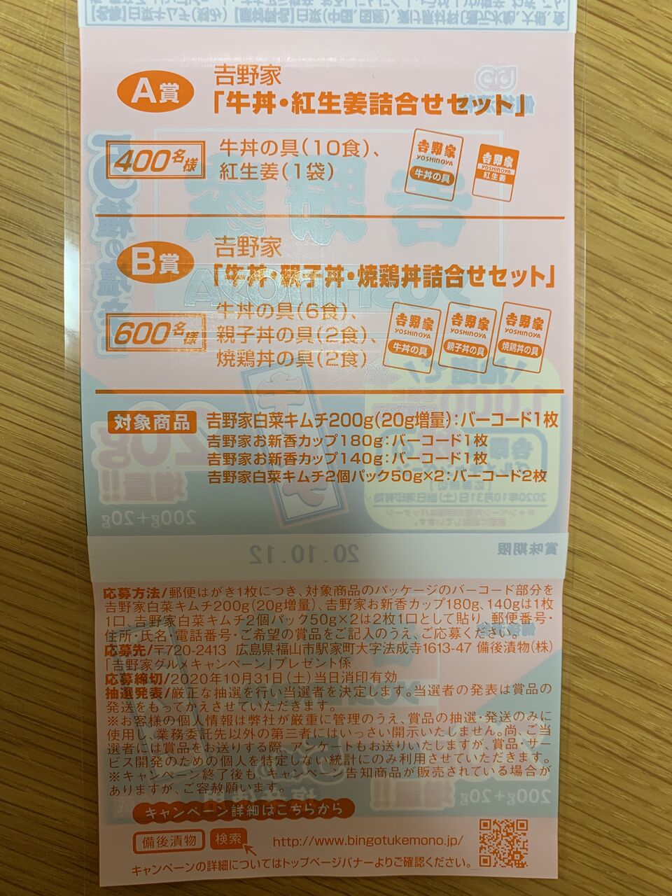 クローズド 備後漬物 吉野家グルメキャンペーン 10 31 みーばんの懸賞ハマってますブログ