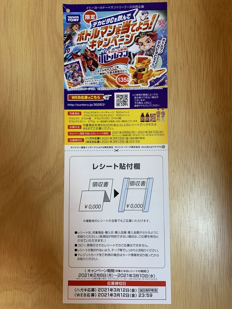 クローズド イトーヨーカドー サントリーフーズ デカビタcを飲んでボトルマンを当てよう キャンペーン 21 3 10 みーばんの懸賞ハマってますブログ クローズド イトーヨーカドー サントリーフーズ デカビタcを飲んでボトルマンを当てよう キャンペーン 21 3 10 みーばんの懸賞ハマってますブログ