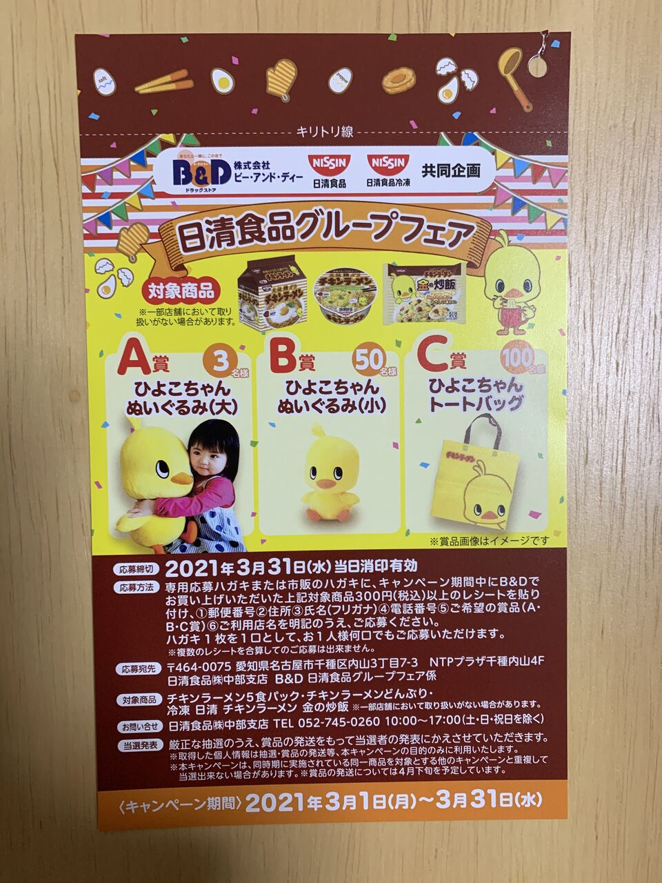クローズド B D 日清食品グループフェア 21 3 31 みーばんの懸賞ハマってますブログ クローズド B D 日清食品グループフェア 21 3 31 みーばんの懸賞ハマってますブログ
