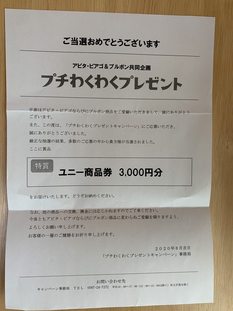 当選報告 アピタ ピアゴ ブルボン ぷちわくわくプレゼントキャンペーンで 特賞のユニー商品券3 000円分当選 みーばんの懸賞ハマってますブログ 当選報告 アピタ ピアゴ ブルボン ぷちわくわくプレゼントキャンペーンで 特賞のユニー商品券3 000円分当選 みーばんの懸賞ハマってますブログ