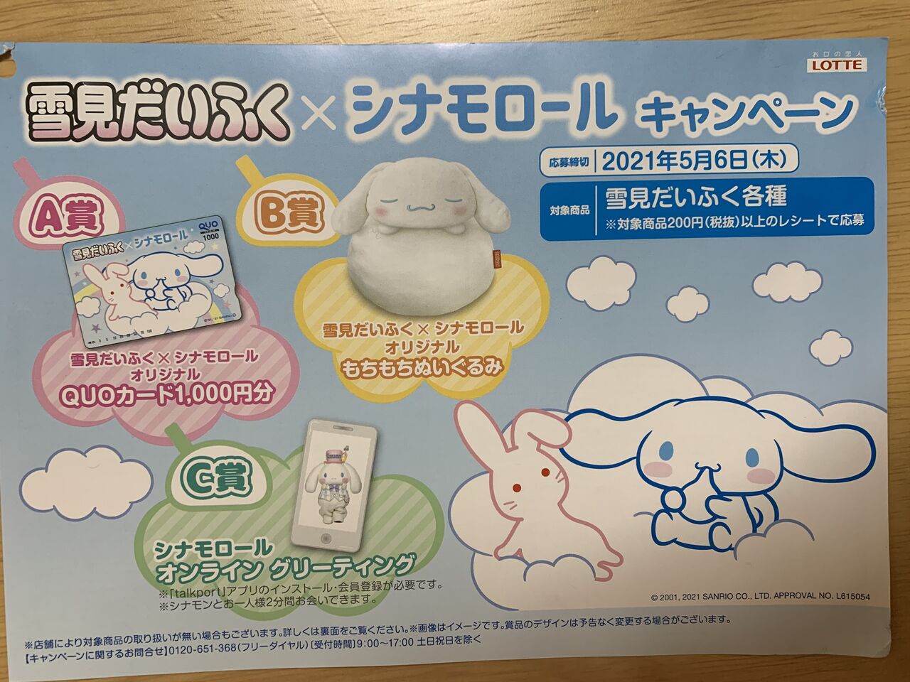 クローズド イトーヨーカドー ロッテ 雪見だいふく シナモロールキャンペーン 21 4 30 みーばんの懸賞ハマってますブログ