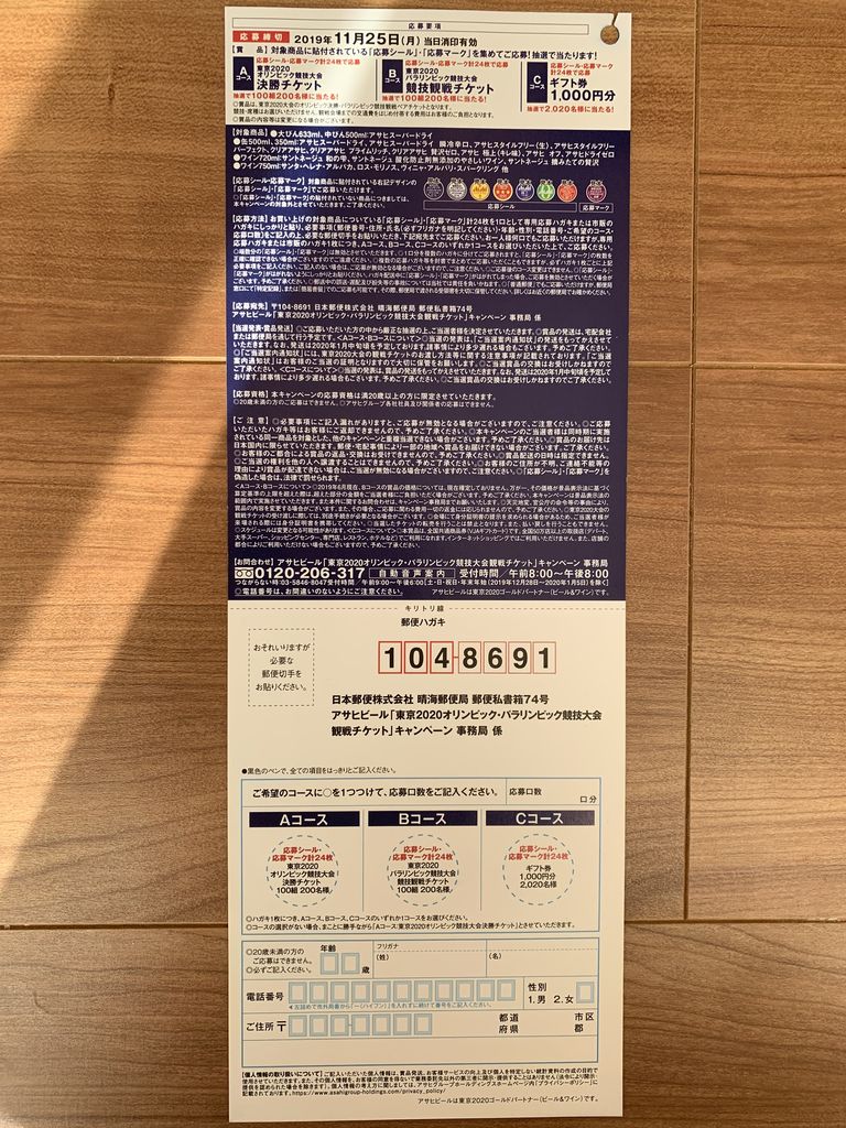 クローズド アサヒビール 東京2020オリンピック パラリンピック競技大会観戦チケットキャンペーン 2019 11 25 みーばんの懸賞ハマってますブログ