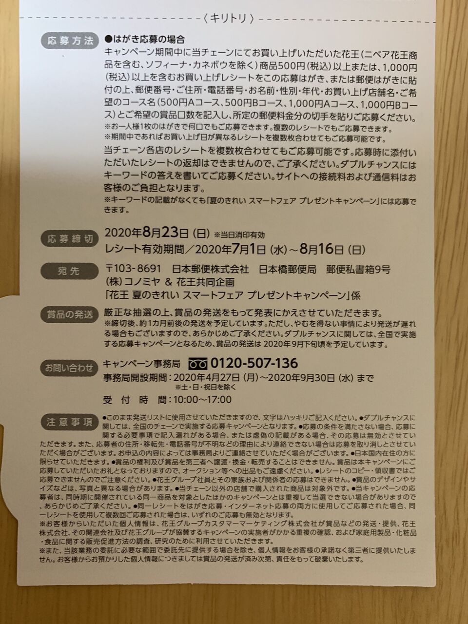 クローズド コノミヤ 花王 花王 夏のきれいスマートフェアキャンペーン 8 16 みーばんの懸賞ハマってますブログ