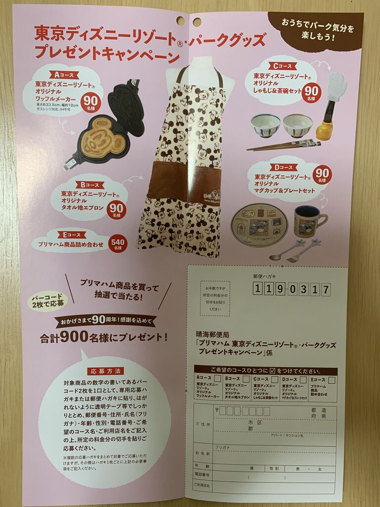 クローズド プリマハム 東京ディズニーリゾート パークグッズ プレゼントキャンペーン 21 8 31 みーばんの懸賞ハマってますブログ