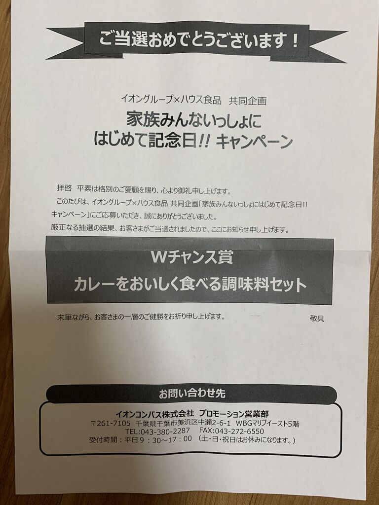 当選報告 イオングループ ハウス食品 家族みんないっしょにはじめて記念日 キャンペーンでwチャンス当選 みーばんの懸賞ハマってますブログ 当選報告 イオングループ ハウス食品 家族みんないっしょにはじめて記念日 キャンペーンでwチャンス当選 みーばんの懸賞ハマってますブログ
