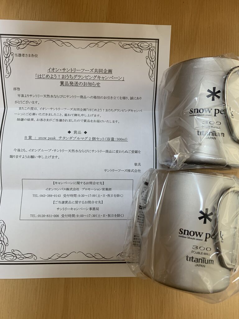 当選報告 イオン サントリーフーズ はじめよう おうちグランピングキャンペーン で スノーピーク チタンダブルマグ当選 みーばんの懸賞ハマってますブログ