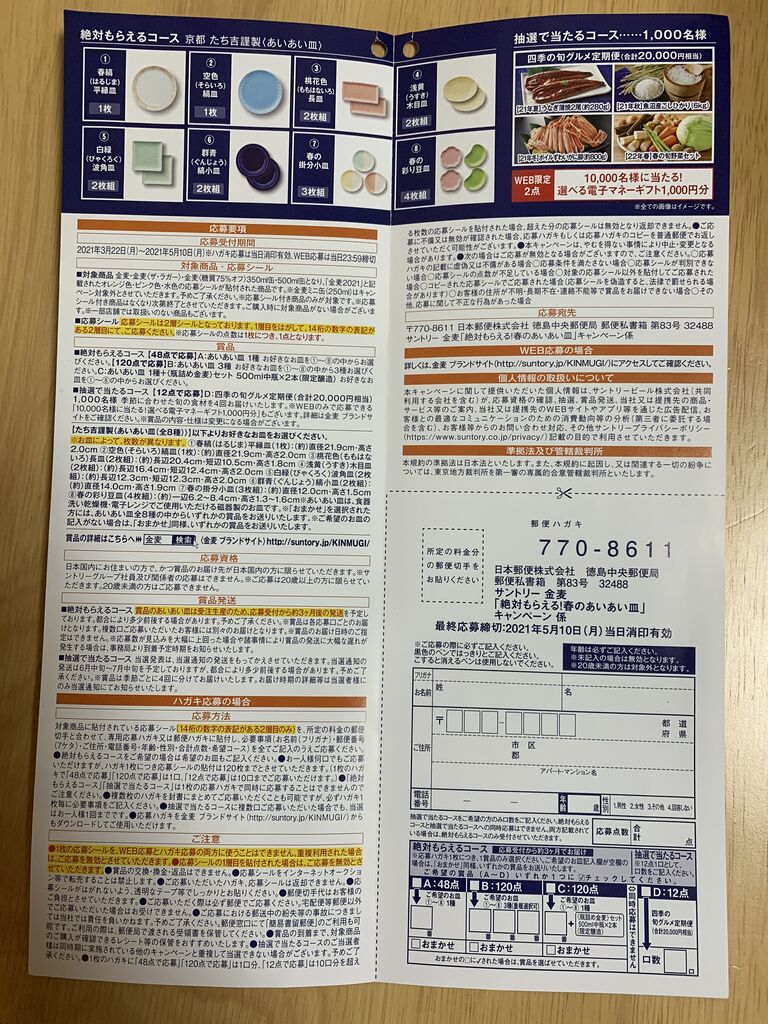クローズド サントリー金麦 絶対もらえる 春のあいあい皿 キャンペーン 21 5 10 みーばんの懸賞ハマってますブログ クローズド サントリー金麦 絶対もらえる 春のあいあい皿 キャンペーン 21 5 10 みーばんの懸賞ハマってますブログ
