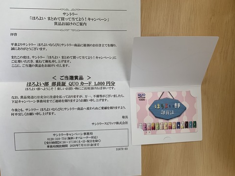 当選報告 サントリー ほろよい まとめて買って当てよう キャンペーン Quoカード当選 みーばんの懸賞ハマってますブログ