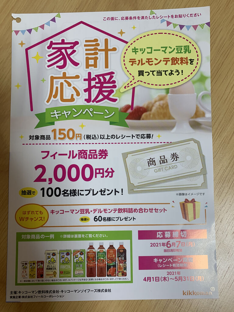 クローズド フィール キッコーマン豆乳 デルモンテ飲料 家計応援キャンペーン 21 5 31 みーばんの懸賞ハマってますブログ クローズド フィール キッコーマン豆乳 デルモンテ飲料 家計応援キャンペーン 21 5 31 みーばんの懸賞ハマってますブログ