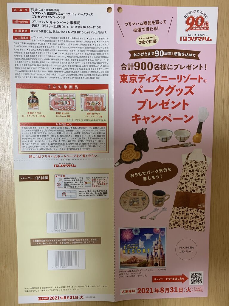 クローズド プリマハム 東京ディズニーリゾート パークグッズ プレゼントキャンペーン 21 8 31 みーばんの懸賞ハマってますブログ