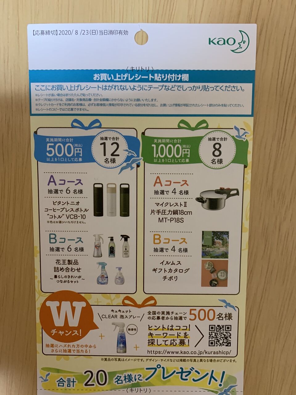 クローズド コノミヤ 花王 花王 夏のきれいスマートフェアキャンペーン 8 16 みーばんの懸賞ハマってますブログ
