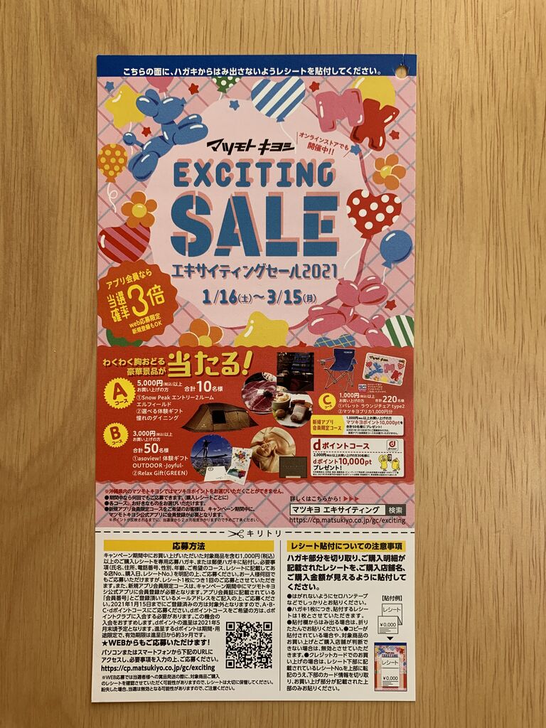 クローズド マツモトキヨシ エキサイティングセール21 21 3 15 みーばんの懸賞ハマってますブログ