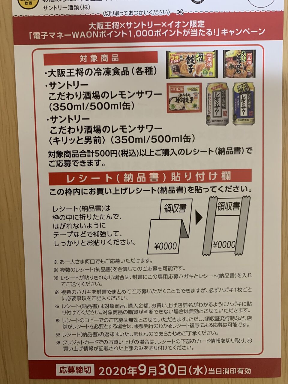 クローズド 大阪王将 サントリー イオン限定 電子マネーwaonポイント1 000ポイントが当たる キャンペーン 9 30 みーばんの懸賞ハマってますブログ クローズド 大阪王将 サントリー イオン限定 電子マネーwaonポイント1 000ポイントが当たる キャンペーン 9 30 みーばんの懸賞ハマってますブログ