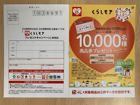 クローズド ニチリウグループ くらしモアプレゼントキャンペーン 11 30 みーばんの懸賞ハマってますブログ