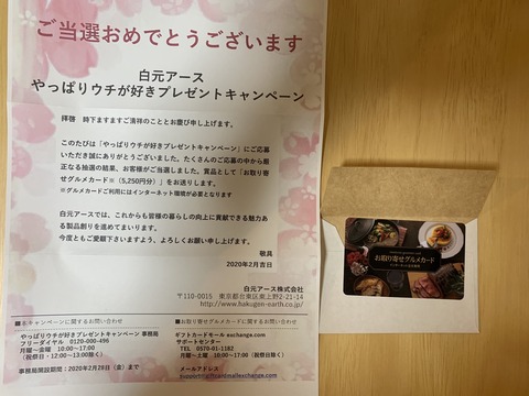 当選報告 白元アースやっぱりウチが好きプレゼントキャンペンで お取り寄せグルメカード当選 みーばんの懸賞ハマってますブログ 当選報告 白元アースやっぱりウチが好きプレゼントキャンペンで お取り寄せグルメカード当選 みーばんの懸賞ハマってますブログ