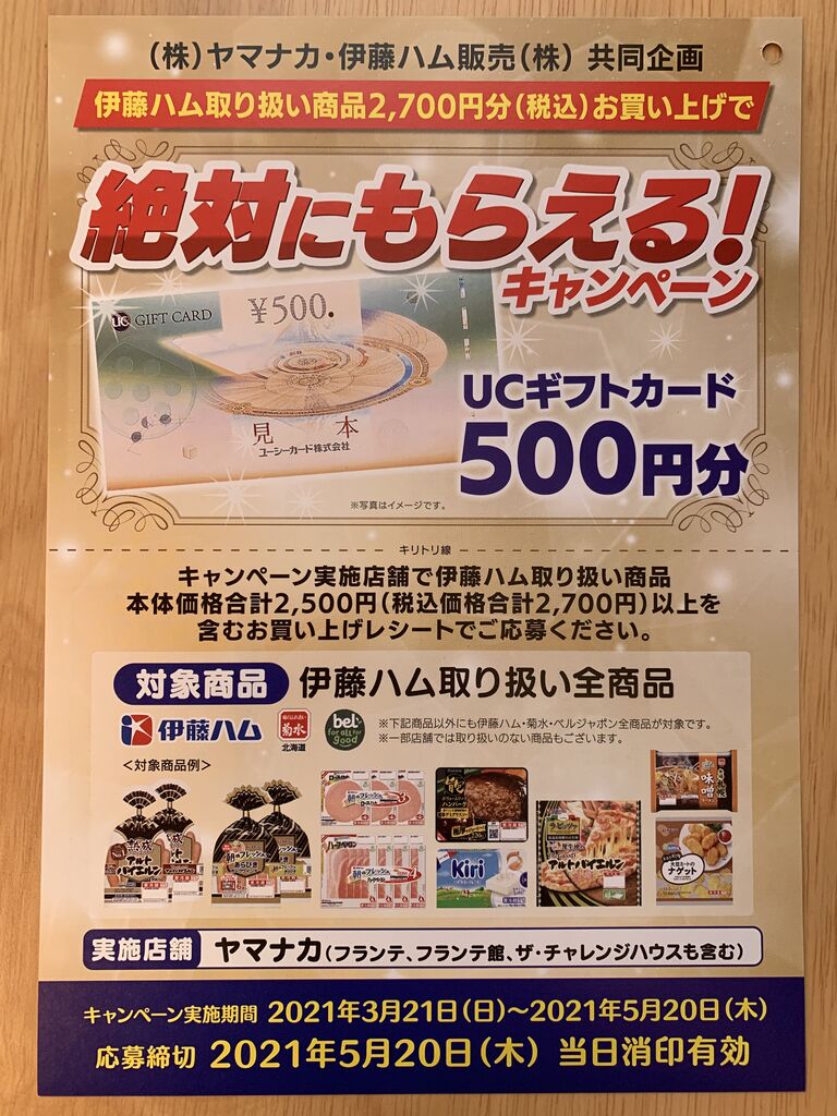 ヤマナカ 伊藤ハム 伊藤ハム取扱商品2 700円分お買い上げで絶対に貰えるキャンペーン 21 5 みーばんの懸賞ハマってますブログ ヤマナカ 伊藤ハム 伊藤ハム取扱商品2 700円分お買い上げで絶対に貰えるキャンペーン 21 5 みーばんの懸賞ハマってますブログ