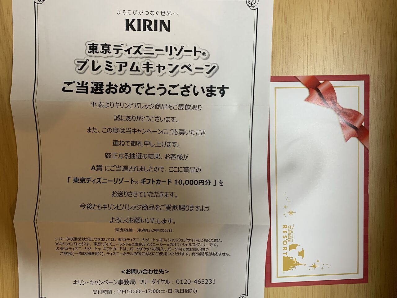 当選報告 東海キヨスク キリンのキャンペーンで 東京ディズニーリゾートギフトカード当選 みーばんの懸賞ハマってますブログ