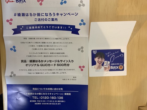 当選報告 グリコ Bifix 綾瀬はるかquoカード当選 みーばんの懸賞ハマってますブログ 当選報告 グリコ Bifix 綾瀬はるかquoカード当選 みーばんの懸賞ハマってますブログ